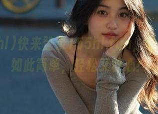 快来登录155hl.fun，吃瓜从未如此简单，轻松又舒心！