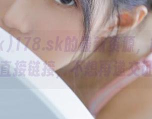 178.sk的最新资源，能不能请你发个直接链接，不想再递交证件了。