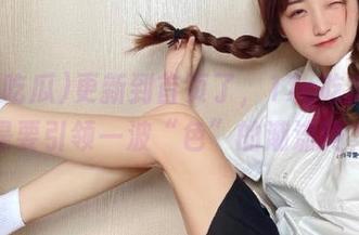 更新到首页了，17c吃瓜这回是要引领一波“色”的潮流吗？