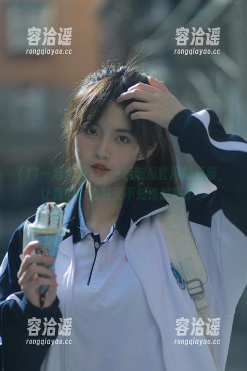 17一起吃瓜官网的更新，让我的小心脏又不知该跳哪了！