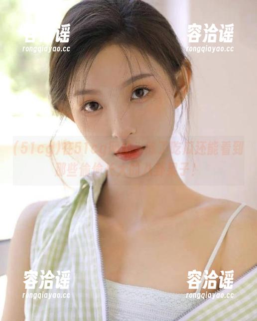 在51cg网站，除了吃瓜还能看到那些偷偷长大的八卦果子！