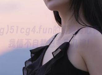 51cg4.fun的资源真心有料，让我情不自禁想多刷几遍！