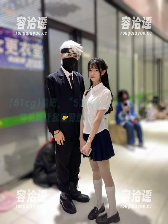 51cg 看吧,“51cg4.fun”链接的内容总能让我感到意外,实在是爱了。