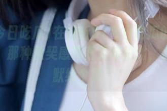 在线听51今日吃瓜的爆料，咳，那种默契感简直无与伦比，心里默默给个赞！