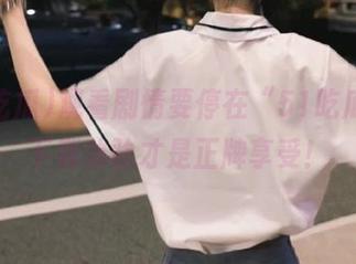 观看剧情要停在“51吃瓜”，下载体验才是正牌享受！