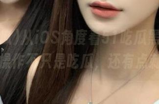 从iOS角度看51吃瓜黑料网，这波操作不只是吃瓜，还有点刺激！