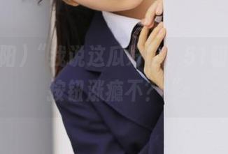“我说这瓜好吃，51朝阳收藏按钮涨瘾不？“