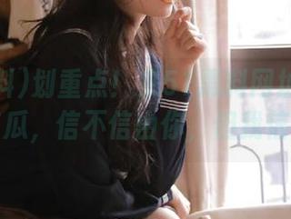 划重点！来51黑料网址的猫咪爱吃瓜，信不信由你，但我信了！