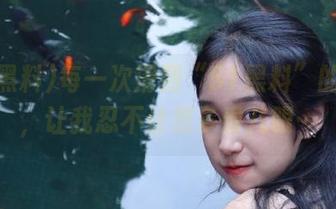 每一次滑到“51黑料”的资源，让我忍不住想多看几眼…