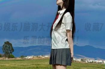 脑洞大开的瞬间，收藏718娱乐里的奇妙故事！