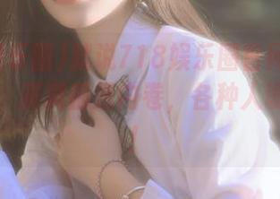 就说718娱乐圈官网首页的内容吧，满满都是内卷，各种人设好尴尬！