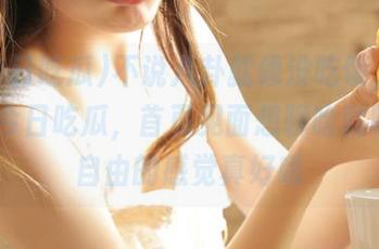 不说八卦就像没吃饭，先下载91今日吃瓜，首页见面想聊啥就聊啥，自由的感觉真好哦