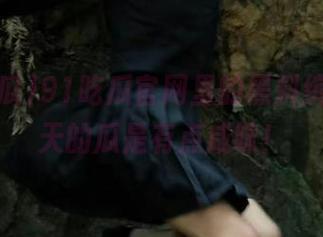 91吃瓜官网里的黑料缤纷，今天的瓜是有点咸味！