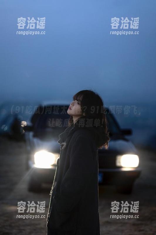 网址太魔性？91吃瓜带你飞，让吃瓜不再孤单！