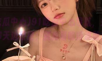 91吃瓜中心导航，来这儿瓜边聊天边取经，别拖着吃得满脸油光！