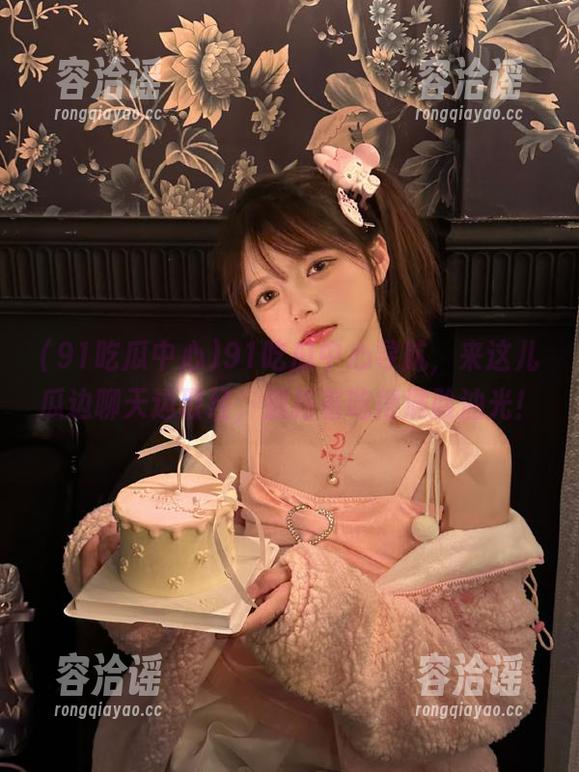 91吃瓜中心导航，来这儿瓜边聊天边取经，别拖着吃得满脸油光！