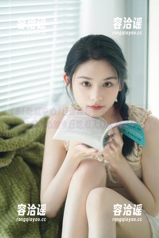 走过路过，不要错过！91吃瓜中心的今日吃瓜入口大放送！