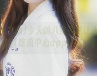 今天的八卦真是让人无法抗拒，感谢91吃瓜中心app让我一手掌握！