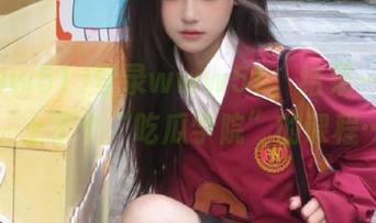 登录www51，结果一不小心，上了个“吃瓜学院”的课程……