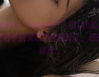 “www51”的ios版本一上线，我的手指又忍不住跳跃了，想想就心痒痒…