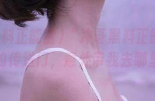 “冲哥黑料正能量”网站的传送门，意外带我去哪里？