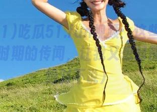 吃瓜51.fun视频：这些事情就像高中时期的传闻，让我又想起那个…（绝对不说）