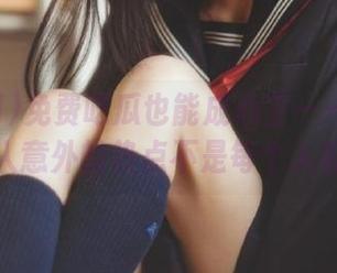 免费吃瓜也能成心主——吃瓜网今日让人意外的热点不是每个人都懂的。