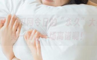 吃瓜网今日的“永久”大赛，感觉一场比一场离谱啊！
