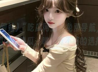 “吃瓜网站”免费导航，走一波国内的热瓜，瞧，真不错的选择！