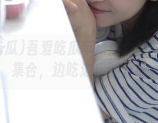 吾爱吃瓜苹果版：猎奇萌图大集合，边吃边乐翻天！