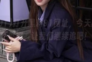 打开黑料91网址，今天的瓜还不够爽，让我们继续追吧！