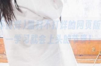 黑料不打烊的网页版在线，一学习就会上头的节奏！