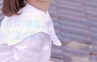 体验zztt49.ccm黑料不打烊app，怎么能打开心灵的另一扇窗？