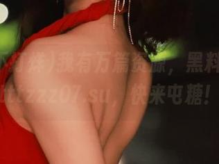 我有万篇资源，黑料不打烊tttzzz07.su，快来屯糖！
