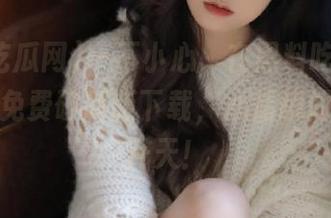 一不小心，在黑料吃瓜网首页发现免费破解版下载，心情瞬间像火箭升天！