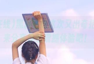 黑料在线这次又出奇招了，快来分享你的震撼体验吧！