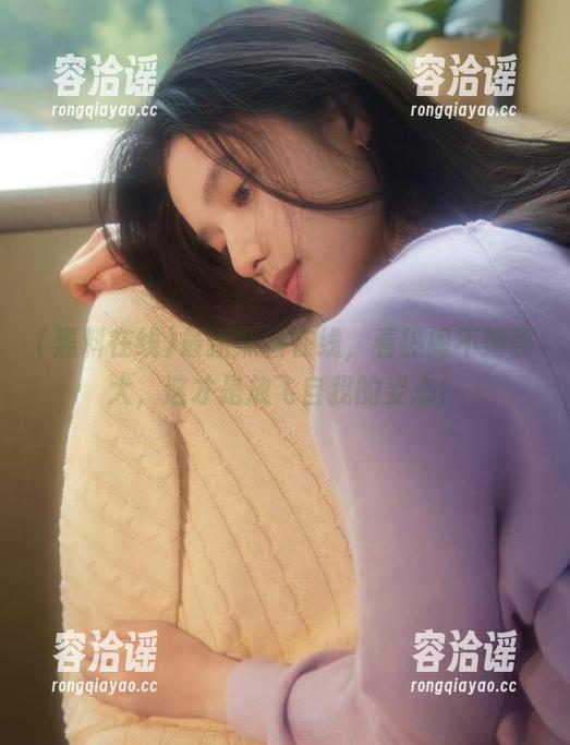 最新黑料在线，看热闹不嫌事大，这才是放飞自我的姿态！