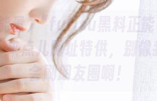 “fulisu黑料正能量”发布了什么？来点儿网址特供，别像我一样只会刷朋友圈啊！
