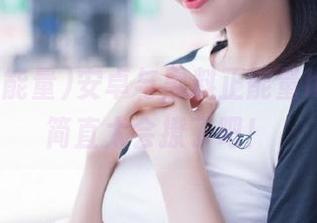 安卓与黑料正能量hl联手，简直太会撩了吧！