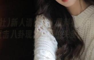 新人请留意！黑料社官网链接带你直击八卦现场，不怕头条掉落哦。