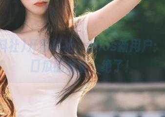 开黑料社，迎ios新用户：这门口瓜的质量，绝了！