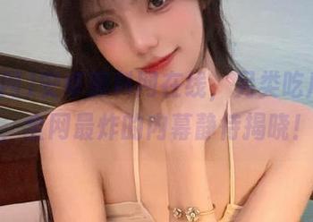 安卓黑料网在线，另类吃瓜体验，全网最炸的内幕静待揭晓！