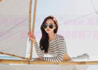 别说，今天在“www.黑料网”发布的瓜，隐隐约约又把我带回了回忆杀！