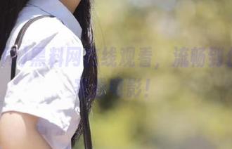 黑料网在线观看，流畅到仿佛在家看电影！